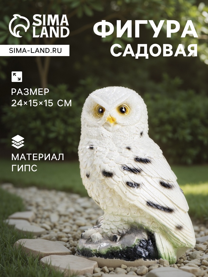 Садовая фигура из гипса «Сова полярная», 24×15×15 см - Фото 1