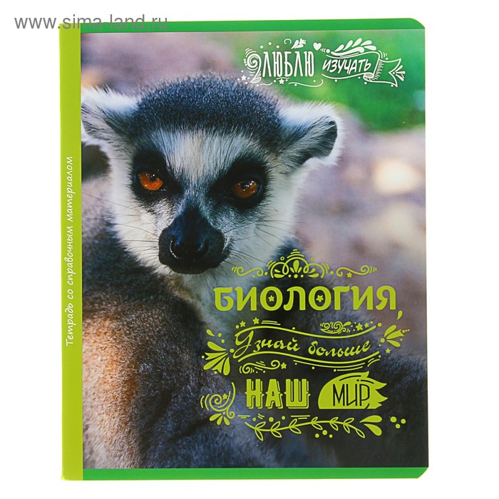 Тетрадь 48 листoв клетка "Люблю изучать! - биология", обложка мелованный картон, со справочным материалом - Фото 1