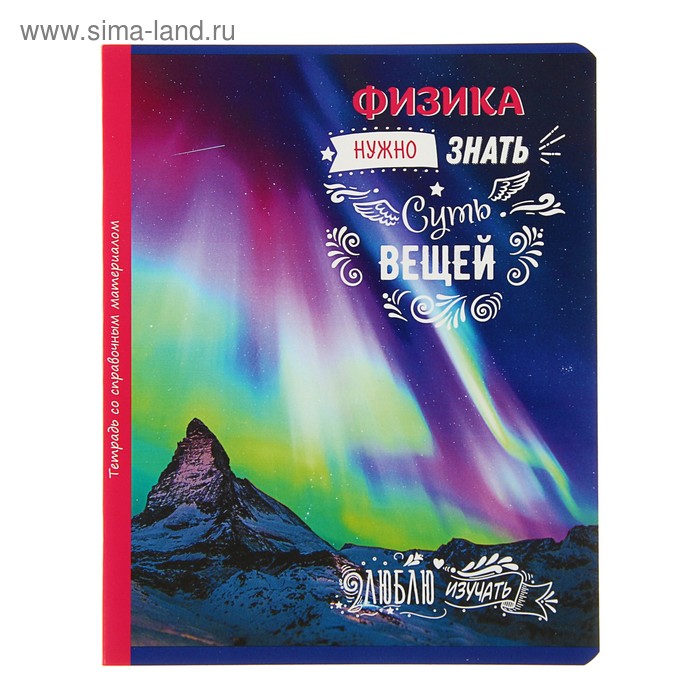 Тетрадь 48 листoв клетка "Люблю изучать! - физика", обложка мелованный картон, со справочным материалом - Фото 1