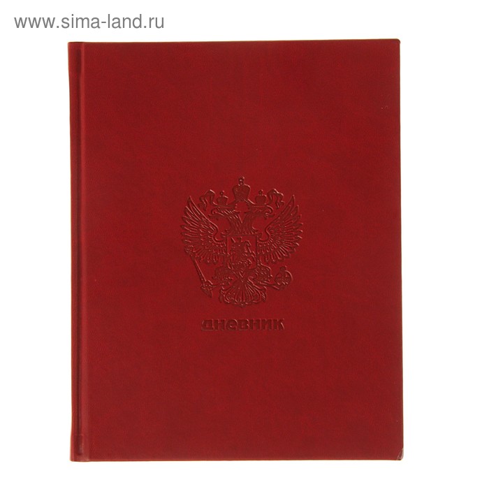 Дневник для 1-11 класса, искусственная кожа "Россия", тиснение, термоэффект, бордовый, 48 листов - Фото 1