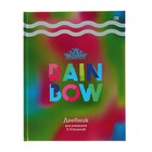 Дневник для 5-11 класса, интегральная обложка, Rainbow, матовая ламинация, металлизация, 48 листов - Фото 1