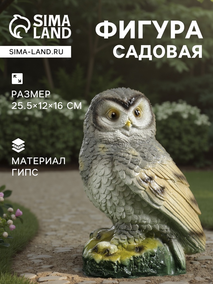 Садовая фигура из гипса «Сова», 25.5×12×16 см - Фото 1