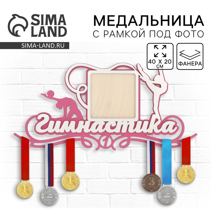 Медальница с фоторамкой «Гимнастика», 40 х 20 см - Фото 1