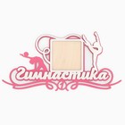 Медальница с фоторамкой «Гимнастика», 40 х 20 см - Фото 2