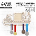 Медальница с фоторамкой «Мои достижения», 36×24 см - Фото 1