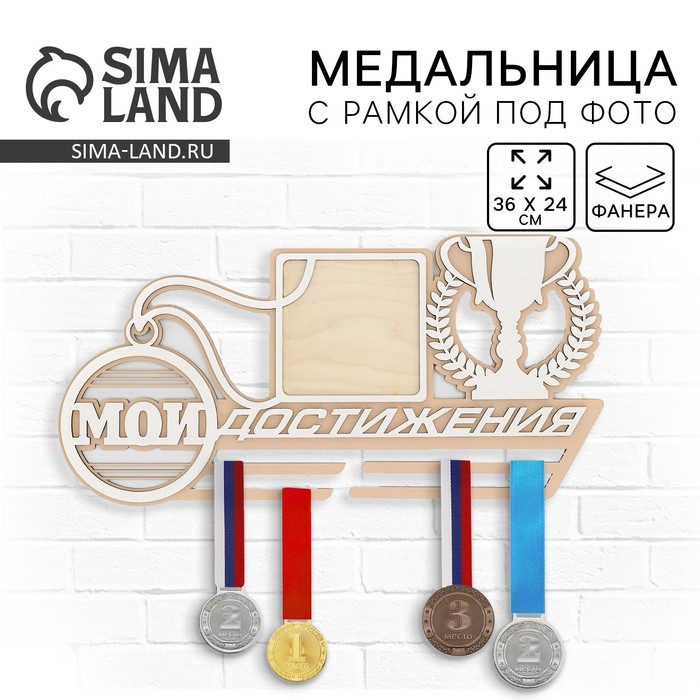 Медальница с фоторамкой «Мои достижения», 36×24 см - Фото 1