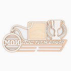 Медальница с фоторамкой «Мои достижения», 36×24 см - Фото 2