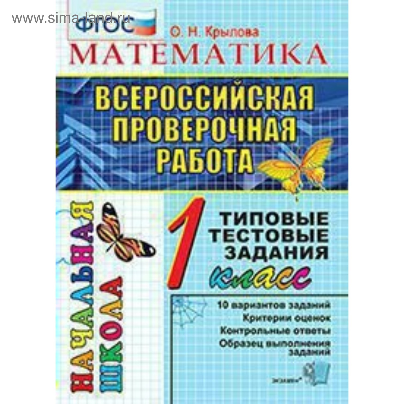 Математика. 1 класс. Всероссийская проверочная работа. Итоговая аттестация.  Типовые тестовые задания. Крылова О. Н. (3477165) - Купить по цене от  112.00 руб. | Интернет магазин SIMA-LAND.RU