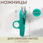 Ножницы для обрезки ниток, с кольцом, 12 см, цвет МИКС - фото 296826655