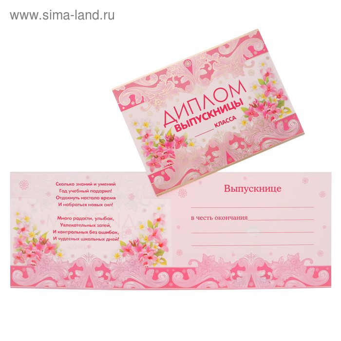 Диплом "Выпускницы __ класса" цветы, розовый узор - Фото 1