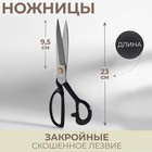 Ножницы закройные, скошенное лезвие, 9", 23 см, цвет чёрный - фото 2487485