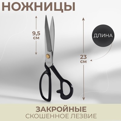 Ножницы закройные, скошенное лезвие, 9", 23 см, цвет чёрный