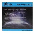 Очки виртуальной реальности RITMIX RVR-002, 4.5-6 дюймов, регулируемые линзы - Фото 11