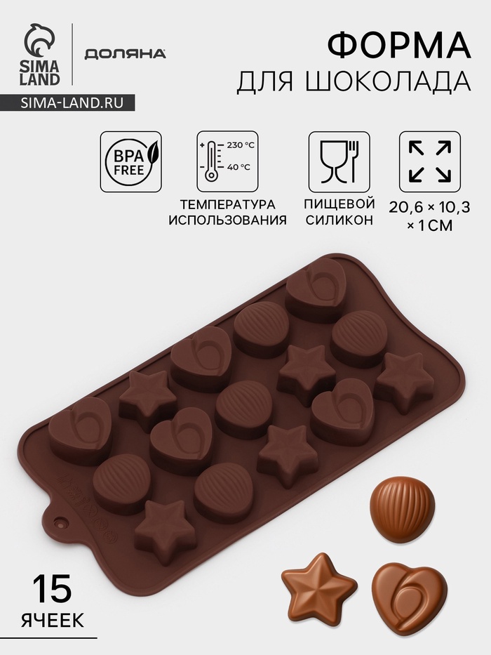 Форма для конфет и шоколада Доляна «Звёзды, ракушки, сердца», силикон, 20.6×10.3 см, 15 ячеек, коричневая - Фото 1