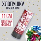 Хлопушка пружинная «Денег», 11 см (конфетти + серпантин) - фото 8666851