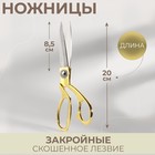 Ножницы закройные, скошенное лезвие, 8", 20 см, цвет золотой - Фото 1