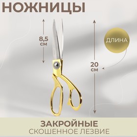 Ножницы закройные, скошенное лезвие, 8', 20 см, цвет золотой