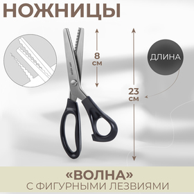 Ножницы «Волна», 9,5", 23,5 см, шаг - 5 мм, цвет чёрный