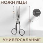 Ножницы универсальные, 5", 13 см, цвет серебряный - Фото 1