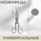 Ножницы универсальные, 6", 15 см, цвет серебряный - фото 11364775