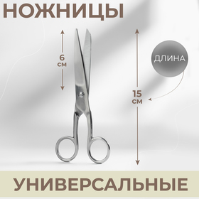 Ножницы универсальные, 6", 15 см, цвет серебряный