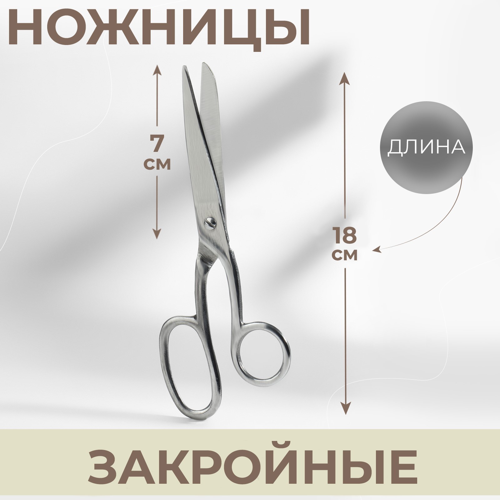 Ножницы закройные, 7", 18 см, цвет серебряный (123275) - Купить по цене ...