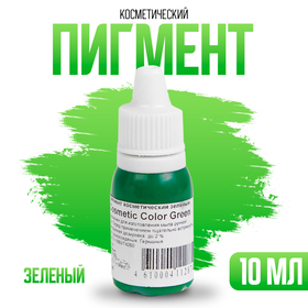 Пигмент косметический немигрирующий Green Cosmetic Color, зелёный, 10 мл 3474498