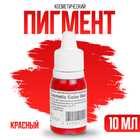 Пигмент косметический Red Cosmetic Color, красный, 10 мл - фото 2351009