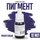 Пигмент косметический Violet Cosmetic Color, фиолетовый, 10 мл - фото 17455736