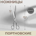 Ножницы портновские, 8", 20,3 см, цвет серебристый - фото 2419127