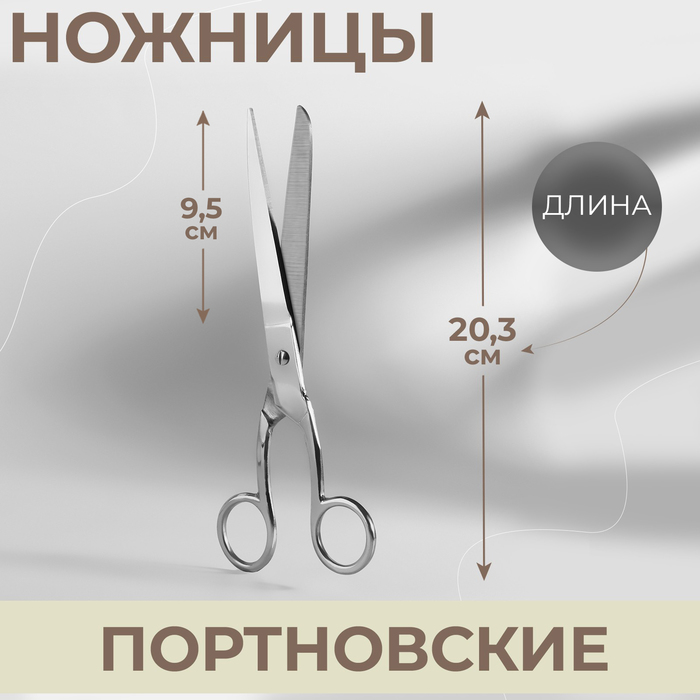 Ножницы портновские, 8", 20,3 см, цвет серебряный - Фото 1