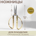 Ножницы для рукоделия, скошенное лезвие, 5", 12,5 см, цвет золотой - фото 281710434
