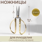 Ножницы для рукоделия, скошенное лезвие, 5", 12.5 см, цвет золотой - Фото 1