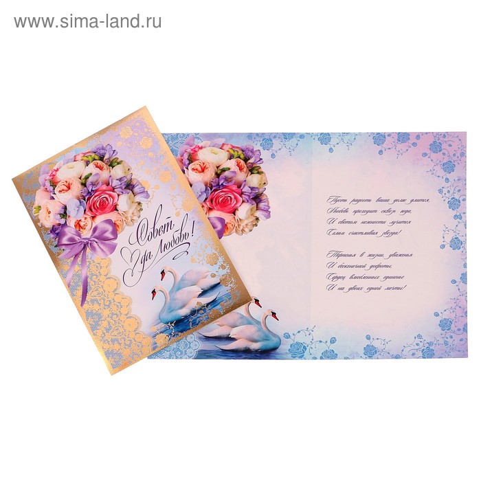 Открытка "Совет да Любовь" лебеди, букет цветов, А4 - Фото 1