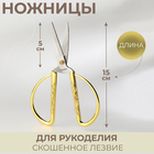 Ножницы для рукоделия, скошенное лезвие, 6", 15 см, цвет золотой - фото 317803792