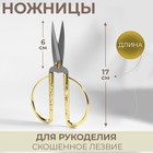 Ножницы для рукоделия, скошенное лезвие, 7", 17 см, цвет золотой - фото 320084625
