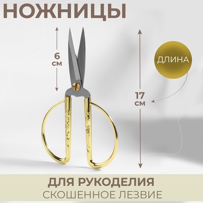 Ножницы для рукоделия, скошенное лезвие, 7", 17 см, цвет золотой