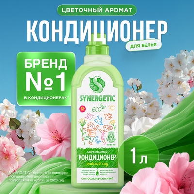 Кондиционер-ополаскиватель для белья Synergetic «Райский сад», гипоаллергенный, биоразлагаемый,1 л