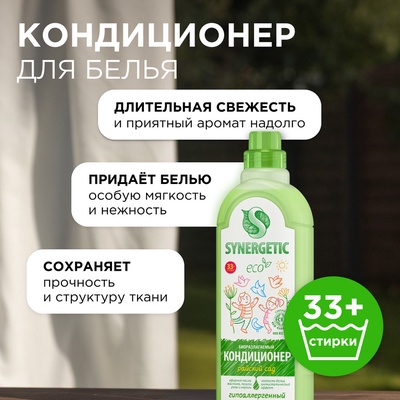 Кондиционер-ополаскиватель для белья Synergetic «Райский сад», гипоаллергенный, биоразлагаемый,1 л