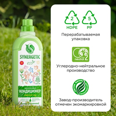 Кондиционер-ополаскиватель для белья Synergetic «Райский сад», гипоаллергенный, биоразлагаемый,1 л