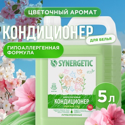 Кондиционер-ополаскиватель для белья Synergetic «Райский сад», биоразлагаемый, гипоаллергенный,5 л