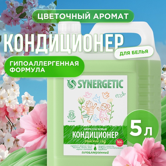 Кондиционер-ополаскиватель для белья Synergetic «Райский сад», биоразлагаемый, гипоаллергенный,5 л - Фото 1