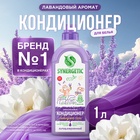 Кондиционер-ополаскиватель для белья Synergetic «Лавандовое поле», биоразлагаемый, 1 л - Фото 1