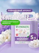 Кондиционер-ополаскиватель для белья Synergetic «Лавандовое поле», биоразлагаемый, гипоаллергенный, 5 л - Фото 12