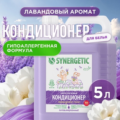 Кондиционер-ополаскиватель для белья Synergetic «Лавандовое поле», биоразлагаемый, гипоаллергенный, 5 л