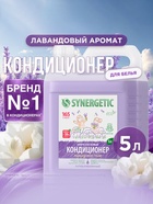 Кондиционер-ополаскиватель для белья Synergetic «Лавандовое поле», биоразлагаемый, гипоаллергенный, 5 л - Фото 1