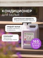 Кондиционер-ополаскиватель для белья Synergetic «Лавандовое поле», биоразлагаемый, гипоаллергенный, 5 л - Фото 2
