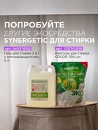 Кондиционер-ополаскиватель для белья Synergetic «Лавандовое поле», биоразлагаемый, гипоаллергенный, 5 л - Фото 7