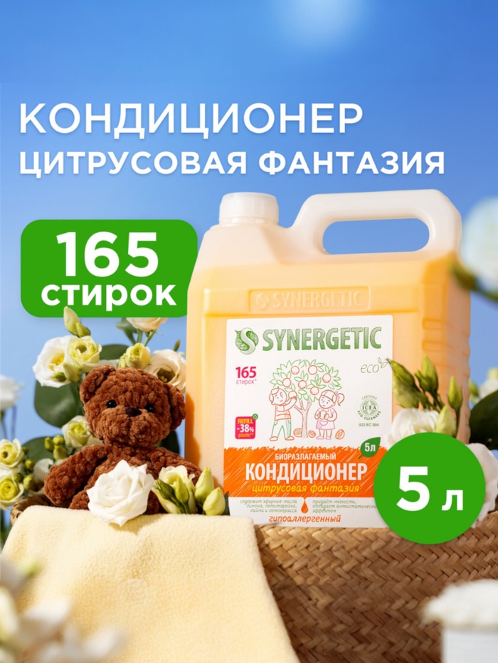 Кондиционер-ополаскиватель для белья Synergetic «Цитрусовая фантазия», биоразлагаемый, гипоаллергенный, 5 л