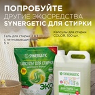 Кондиционер-ополаскиватель для белья Synergetic «Утренняя роса», биоразлагаемый, гипоаллергенный,1 л - Фото 7